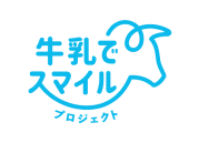 「牛乳でスマイルプロジェクト」とは