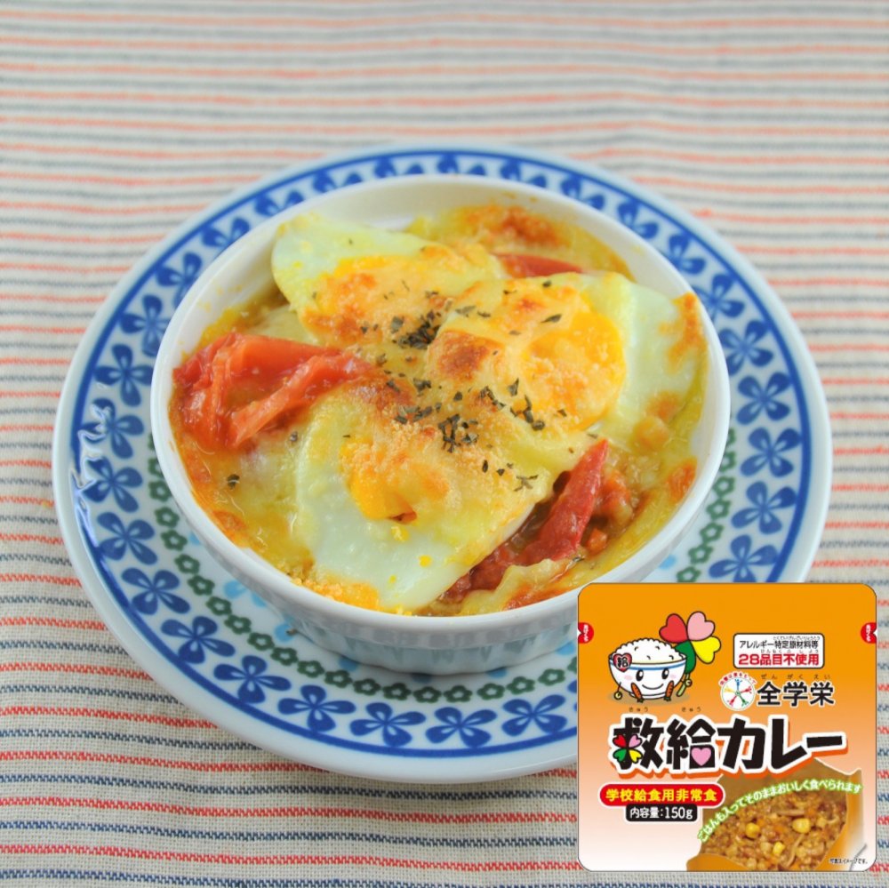 【非常食アレンジ】「全学栄 救給カレー」使用のおいしい簡単ドリア